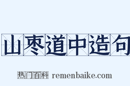 山枣道中造句是什么意思的图片
